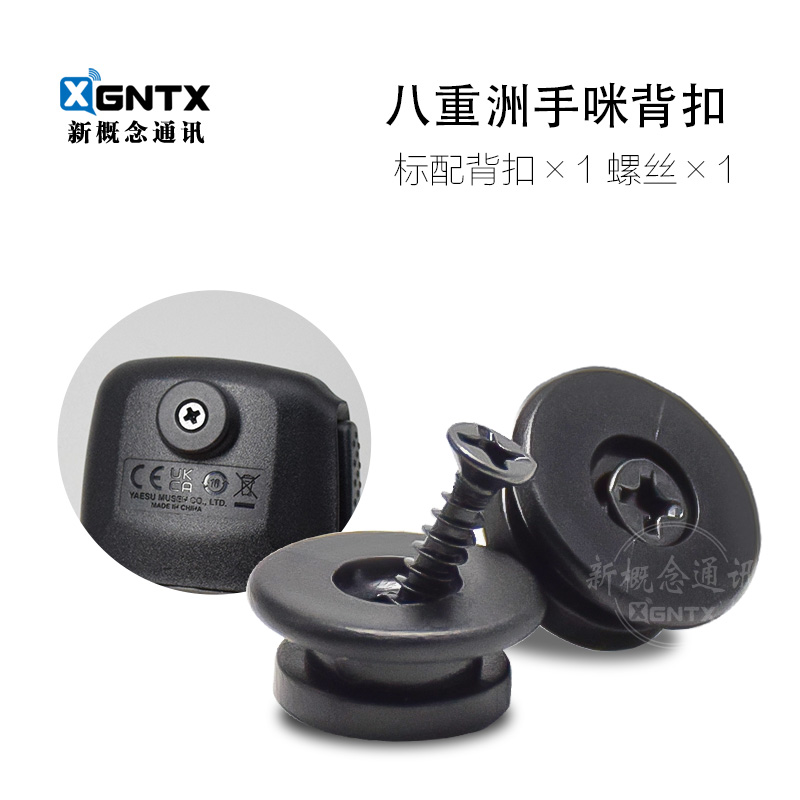 八重洲对讲机MH-48车载手咪背扣