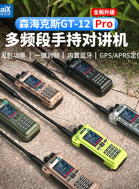 森海克斯 GT-12 Pro 手持对讲机户外大功率自驾手台 蓝牙一键对频