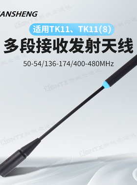 QUANSHENG泉盛对讲机天线 适用TK11 TK11（8）三段接收发射长天线