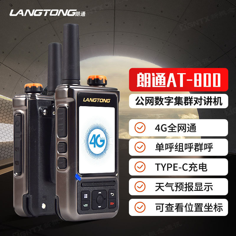 朗通AT-800 公网数字集群对讲机4G全网通5000公里不限距离GPS定位