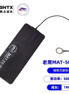 台湾老鹰 MAT-50-PRO 磁吸式车载短波天线专用地网接地片降驻波
