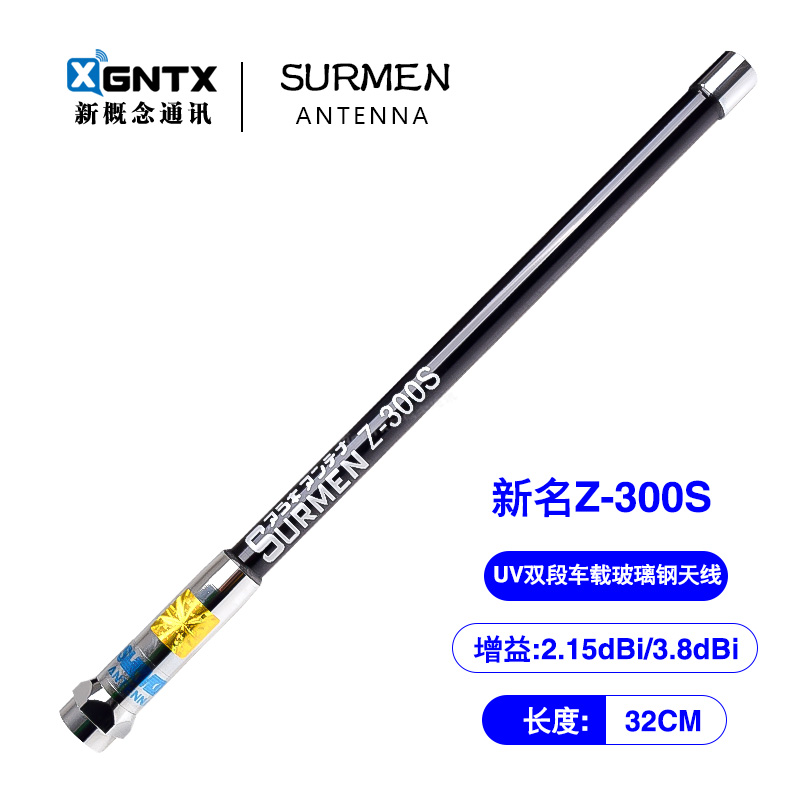 台湾新名 Z-300S UV双段玻璃钢车载对讲机天线 车台苗子 长32cm