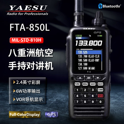 八重洲FTA-850L对讲机航空接收