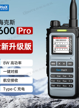 森海克斯8600 Pro 对讲机航空户外自驾民用手台8W大功率一键对频