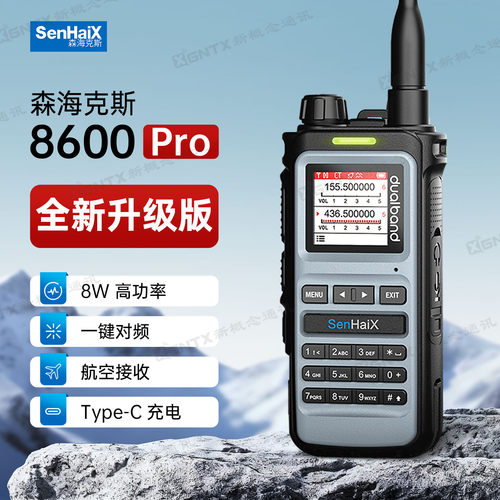 森海克斯8600Pro对讲机8W航空段