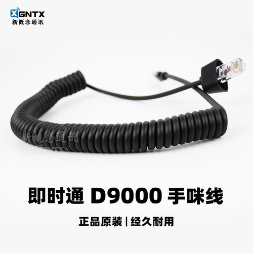 D9000手咪线即时通D9000APP替换