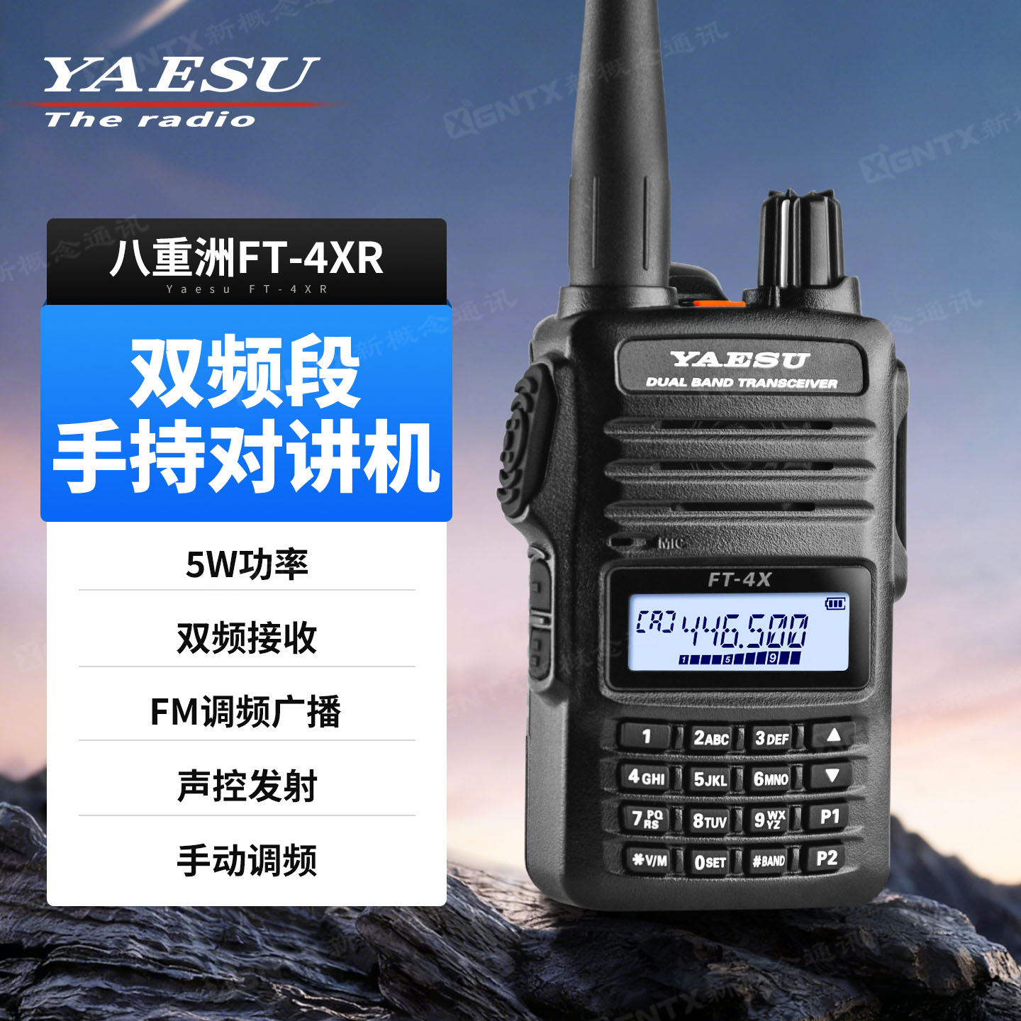 八重洲FT-4XR小型双段对讲机手台