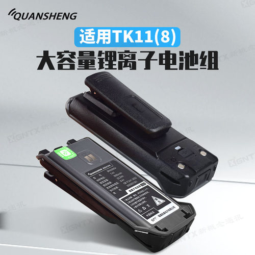 泉盛TK11(8)对讲机锂电池3000mAh