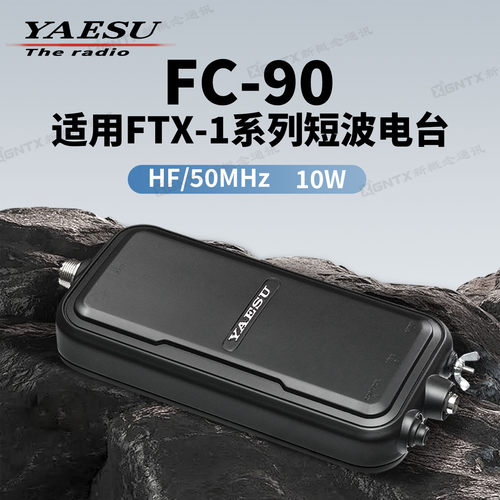 八重洲FC-90自动天线调谐器10W