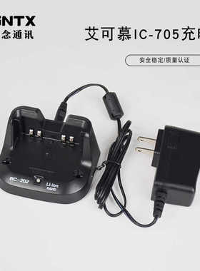 ICOM 艾可慕 IC-705短波对讲机充电座BC-123SE+BC202 座＋火牛