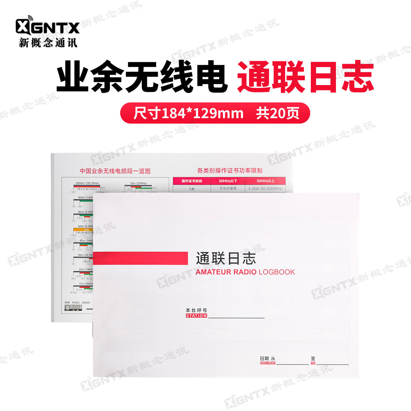 业余对讲机通联日志 短波业余无线电通信记录手册加厚纸张 共20页