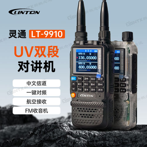 灵通LT-9910对讲机航空接收手台