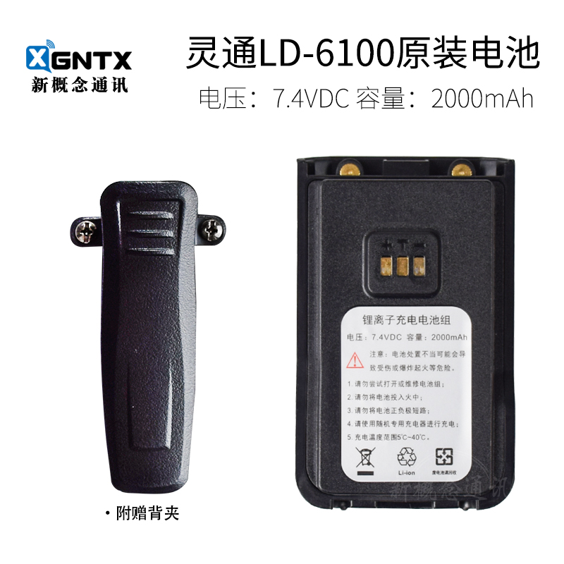 灵通对讲机LD-6100原装锂电池