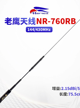 台湾老鹰 NR760RB UV双段车载对讲机天线  底部可弯折苗子 长76CM