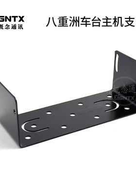八重洲车载电台主机支架 适用FT-7900R  FT-1907R FTM-400XDR配件