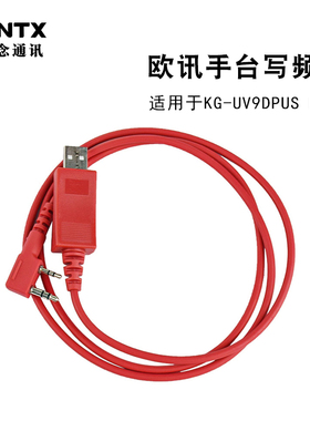 WOUXUN欧讯对讲机KG-UV9DPUS KG-WV50写频线 USB数据线电脑连接线