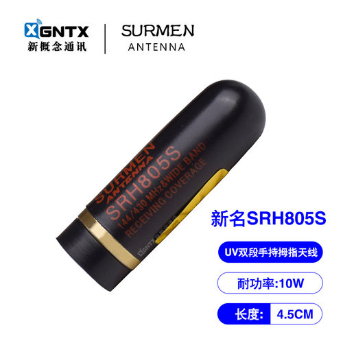 台湾新名SRH805S手台对讲机天线