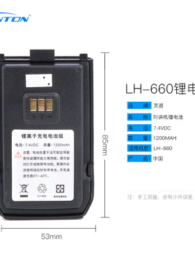 灵通对讲机AH-510PLUS LH-660 LD-3800 锂电池1200毫安对讲机配件