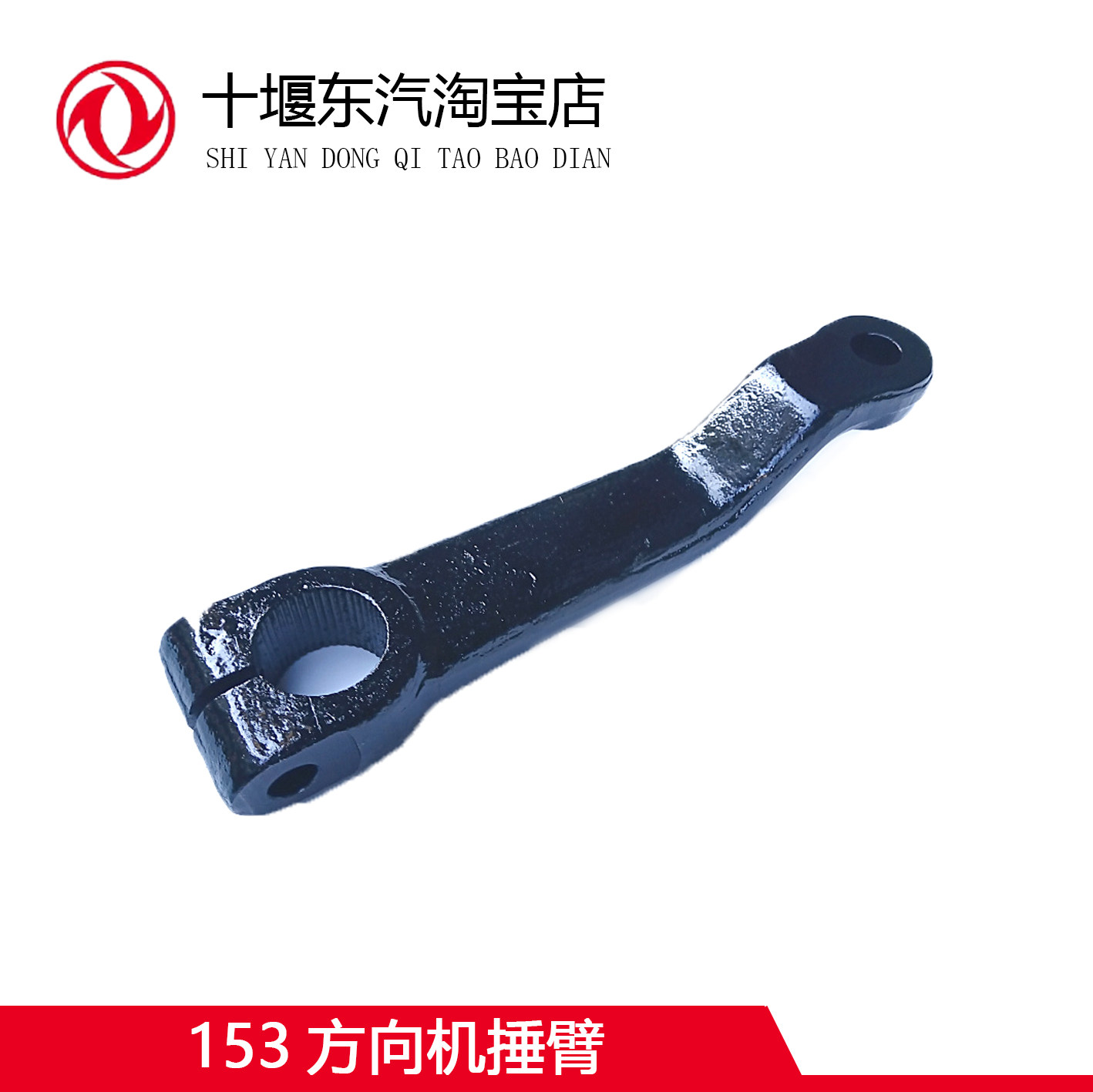 东风货车153方向机捶臂