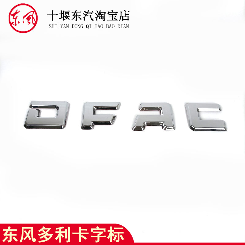 东风多利卡货车福瑞卡DFAC字标东风车标前脸标凯普特字贴装饰