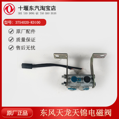 东风天锦电磁阀3754020-KD100
