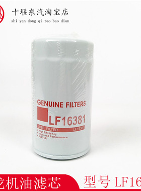 适用于东风天龙天锦机油滤清器91FG026 5523451 LF16381六万公里