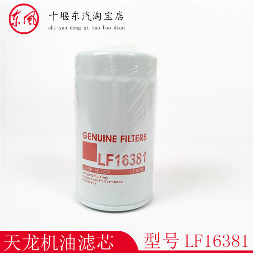 适用于东风天龙天锦机油滤清器91FG026 5523451 LF16381六万公里