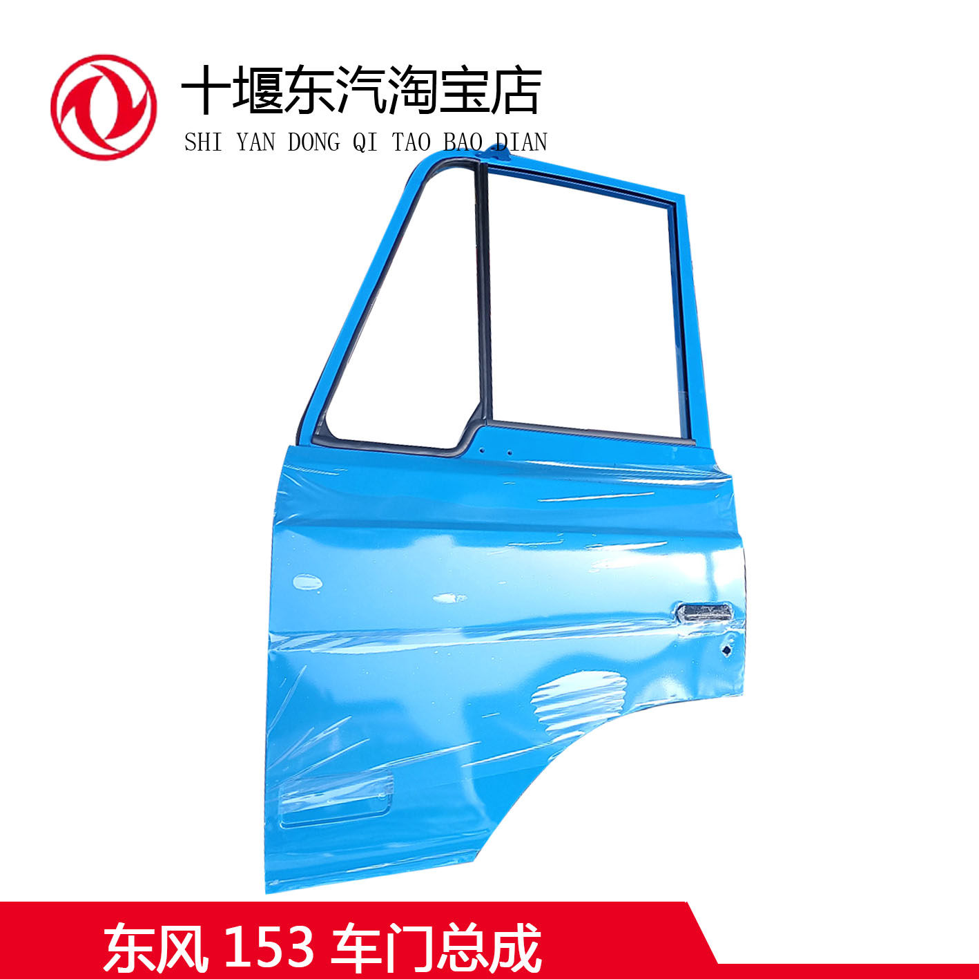 东风153车门驾驶室车门空壳件