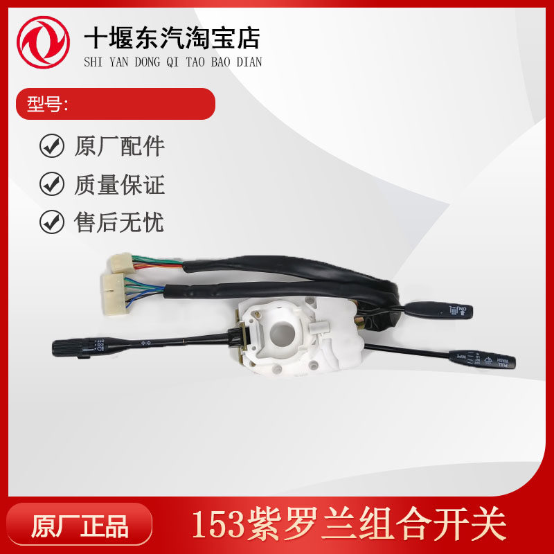 东风153紫罗兰组合开关