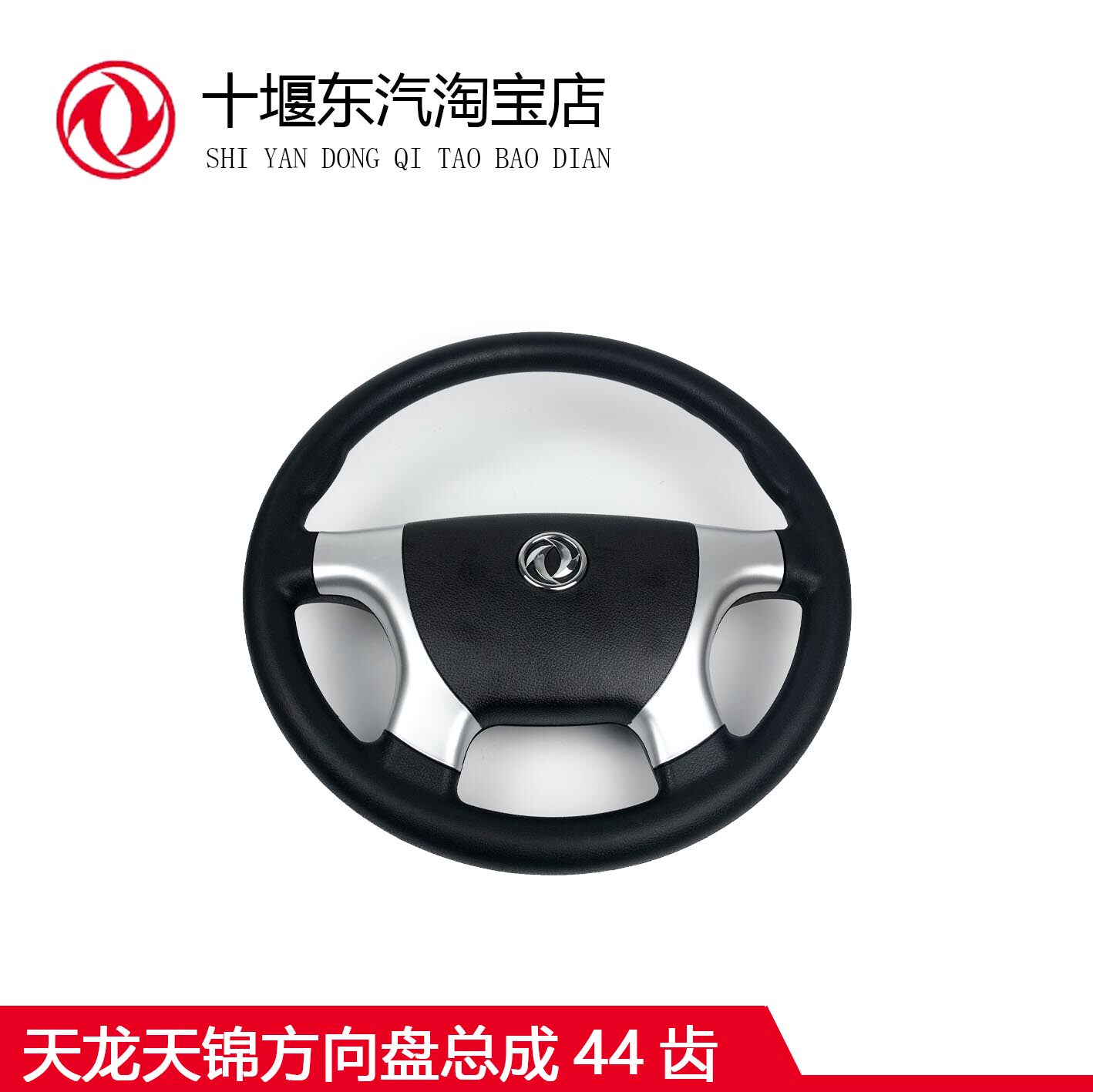 天龙天锦方向盘总成44齿
