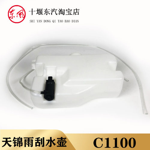 原装东风天锦雨刮喷水壶玻璃清晰水壶玻璃水电机洗涮3747010-C110