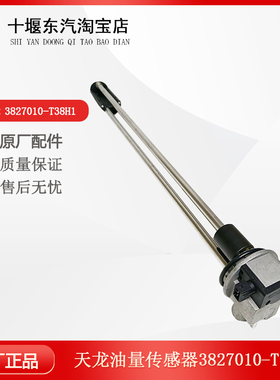 适配于东汽天龙发动机油箱燃油表油量传感器油浮子3827010-T38H1