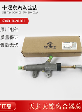 东风天龙天锦大力神离合器总泵1604010-C0100/C0101/C0102/C0103