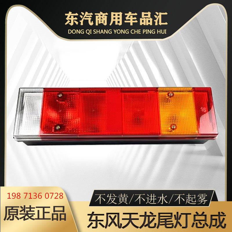 适用东风天龙后尾灯总成KL VL KX 天锦KR大力神货车防追尾刹车灯