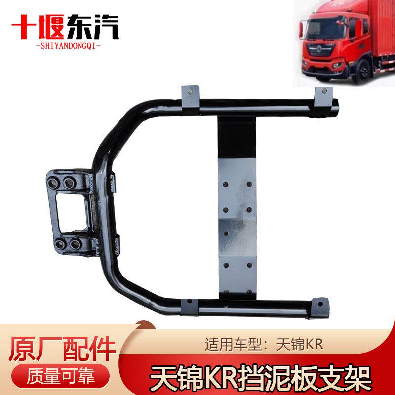 东风天锦KR挡泥板支架