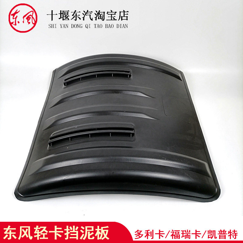 东风多利卡D6D7D8D9后轮后挡泥板凯普特K7K8福瑞卡橡胶挡泥皮12