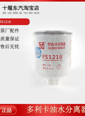 东风多利卡凯普特K6燃油柴油滤芯油水分离器滤芯FS1216 FF5236