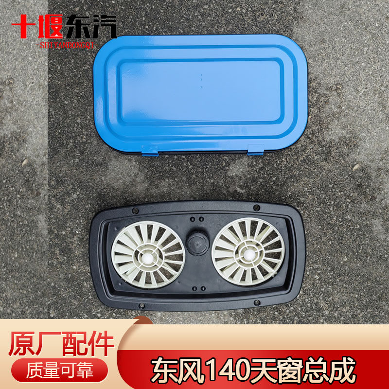 东风尖头140-2天窗内外盖总成
