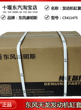 原厂东风天龙大力神雷诺C5411475康明斯BCDL发动机缸套四六配