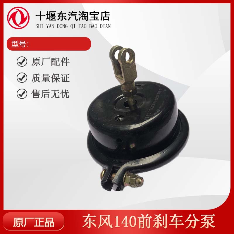 东风140货车前刹车分泵