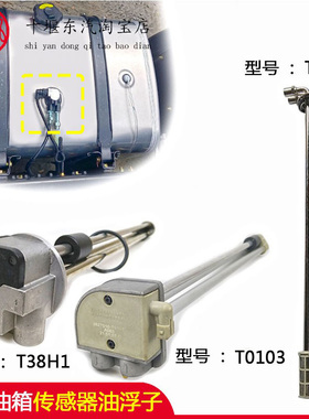 天龙油箱油量传感器油浮子3827010-T38H1/T0103/T0105/T60H0播