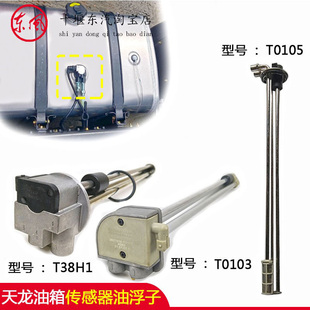 天龙油箱油量传感器油浮子3827010 T0103 T0105 T60H0播 T38H1