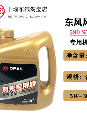 东风风光580/S560专用全合成机油SM5W-30 4L1.5T发动机润滑油正品