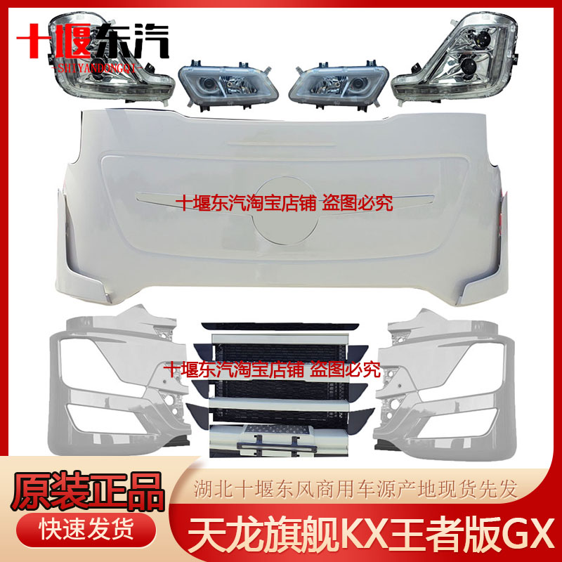东风天龙GX旗舰KX王者版保险杠