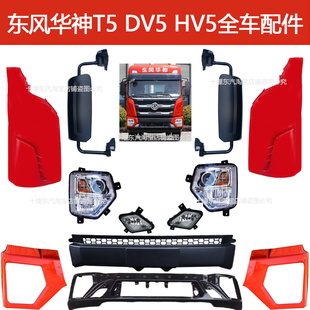 东风华神T5T5DV5HV5保险杠大灯雾灯踏板倒车镜护罩面板格栅包角