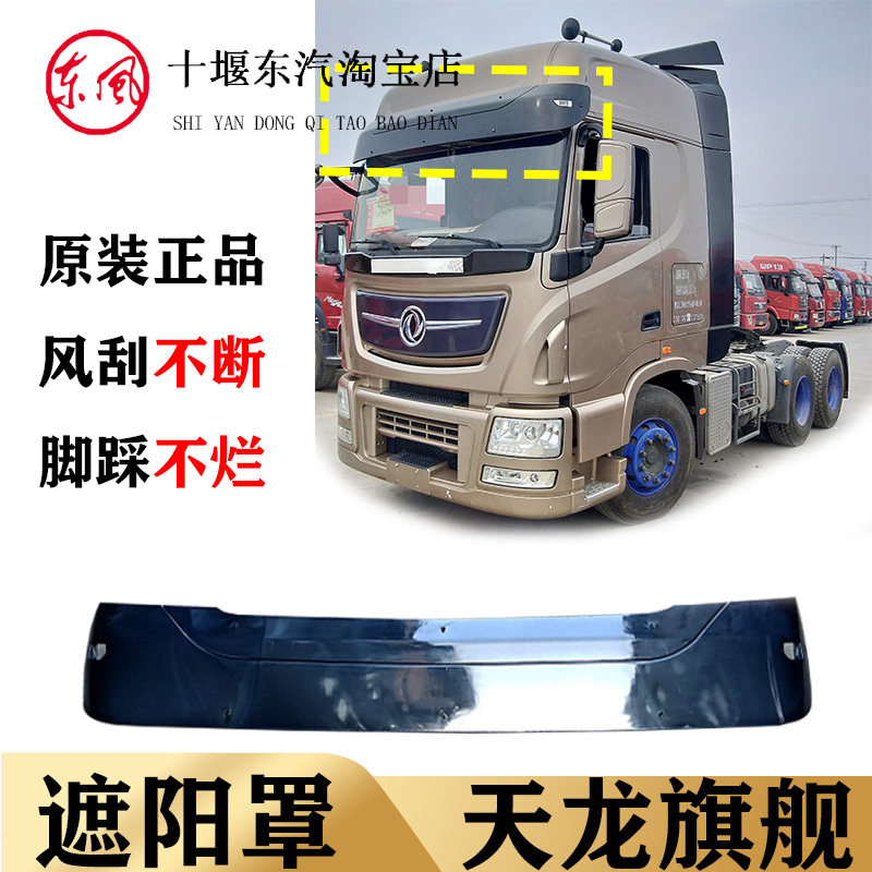 适配东风天龙旗舰驾驶室遮阳罩