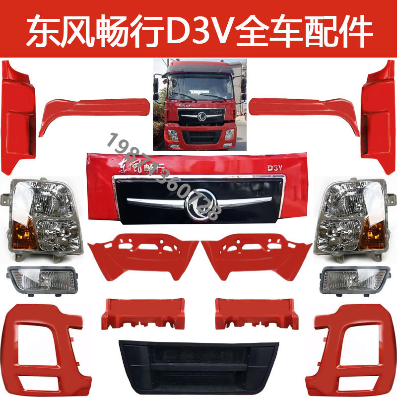 东风畅行D3V保险杠灯框大灯