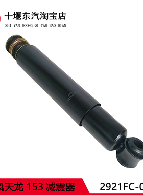 适配东风天龙153减震器2921FC-010前轮减震器153前桥避震减振器