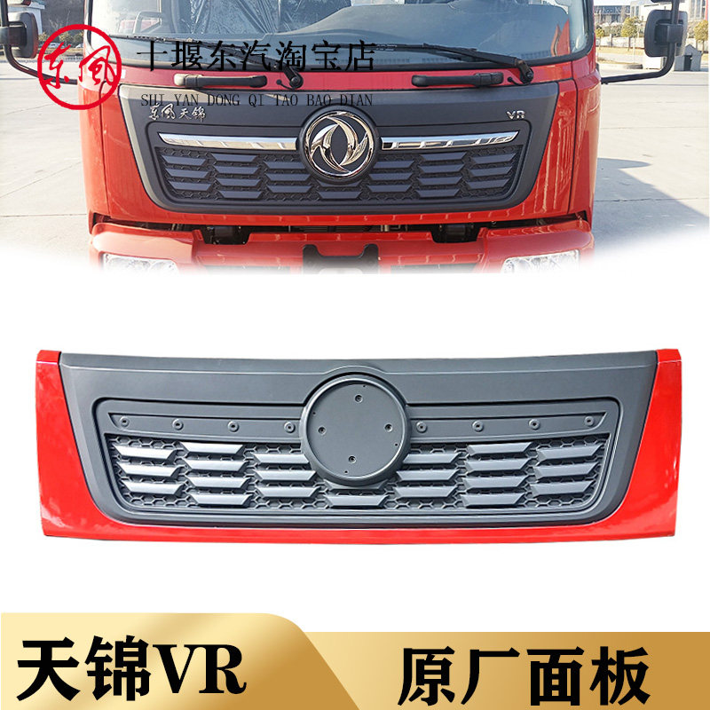 东风天锦VR前面板原厂前