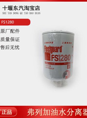 FS1280适配弗列加1125N-010康明斯3930942柳工53c0051油水分离器